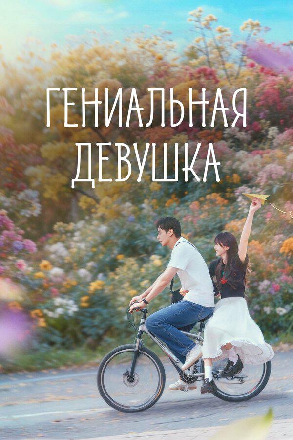 Гениальная девушка - постер